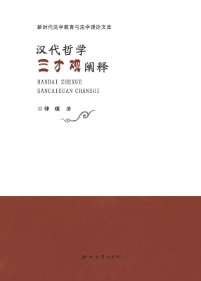 汉代哲学三才观阐释