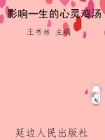 影响一生的心灵鸡汤