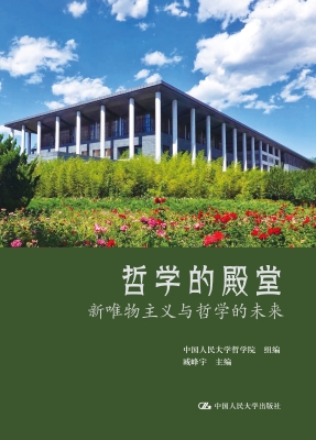 哲学的殿堂——新唯物
