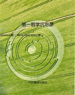 第一哲学沉思录