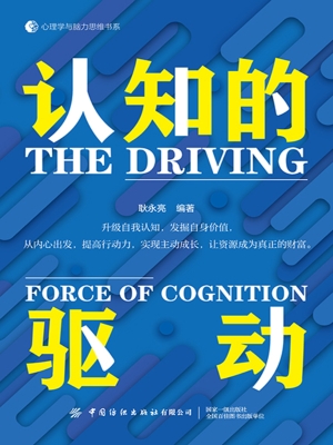 认知的驱动