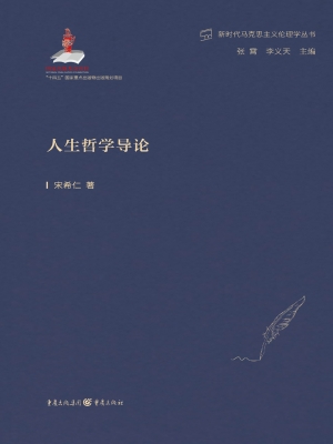 人生哲学导论