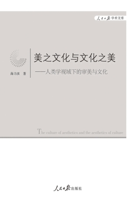 美之文化与文化之美：人
