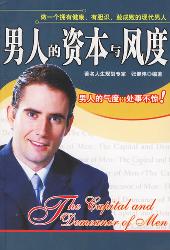男人的资本与风度