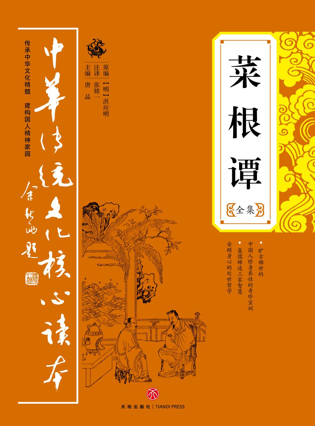 菜根谭全集