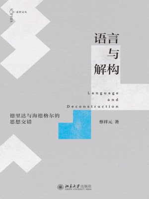 语言与解构：德里达与海