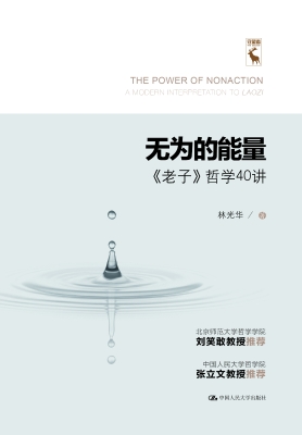 无为的能量——《老子
