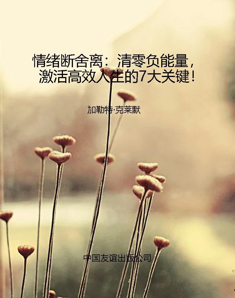 情绪断舍离：清零负能量