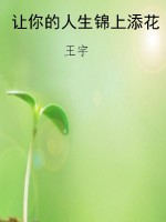 让你的人生锦上添花