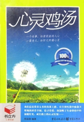 心灵鸡汤