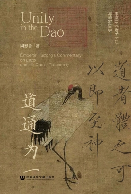 道通为一：宋徽宗《老子