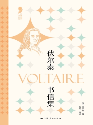 伏尔泰书信集