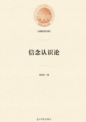 信念认识论