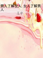 男人了解女人,女人了