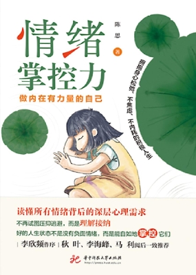 情绪掌控力：做内在有力