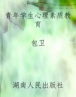 青年学生心理素质教育