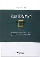 重建社会信任