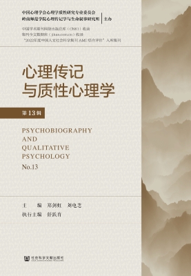 心理传记与质性心理学