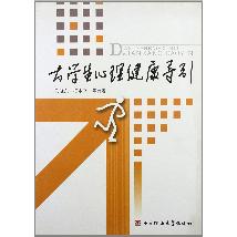 大学生心理健康导引