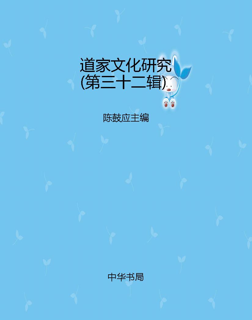 道家文化研究（第三十二