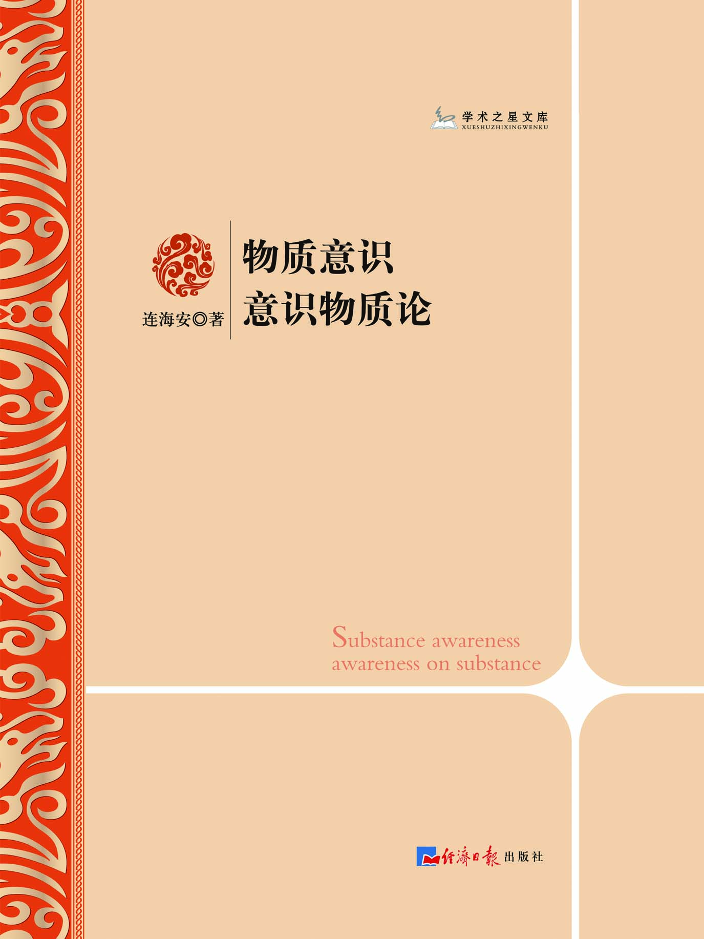 物质意识—意识物质论