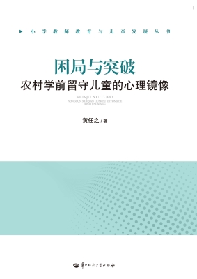 困局与突破：农村学前留
