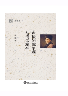 卢梭的战争观与尚武精