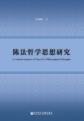 陈法哲学思想研究