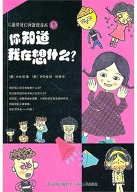 儿童情绪自我管理漫画
