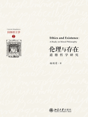 伦理与存在——道德哲
