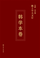 陇上学人文存——韩学