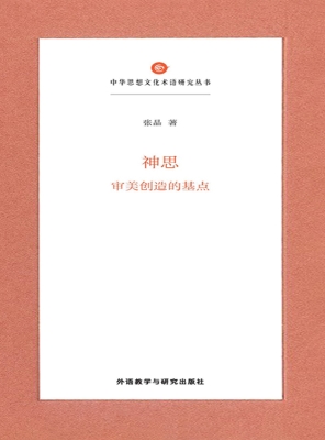 神思：审美创造的基点