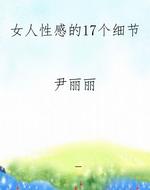 女人性感的17个细节