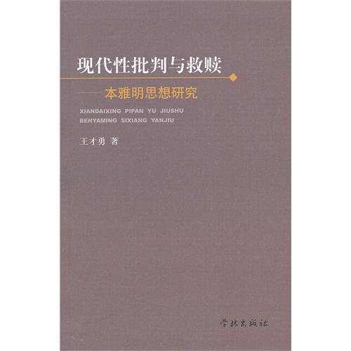 现代性批判与救赎——