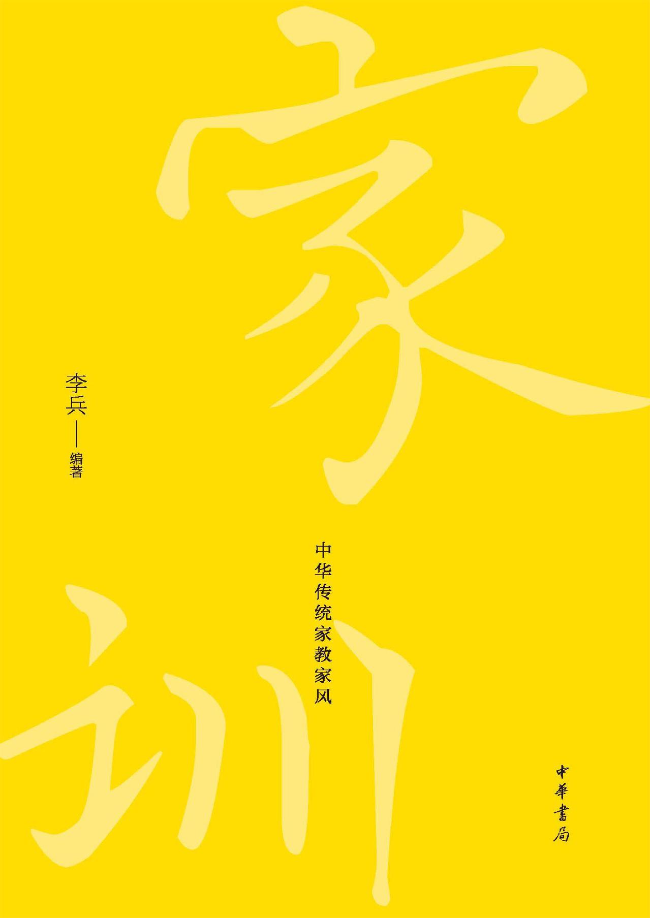 习训齐家：中华传统家教