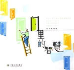 门里的智慧