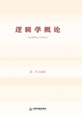 逻辑学概论