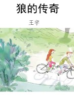 狼的传奇