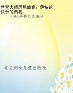世界大师思想盛宴：萨特