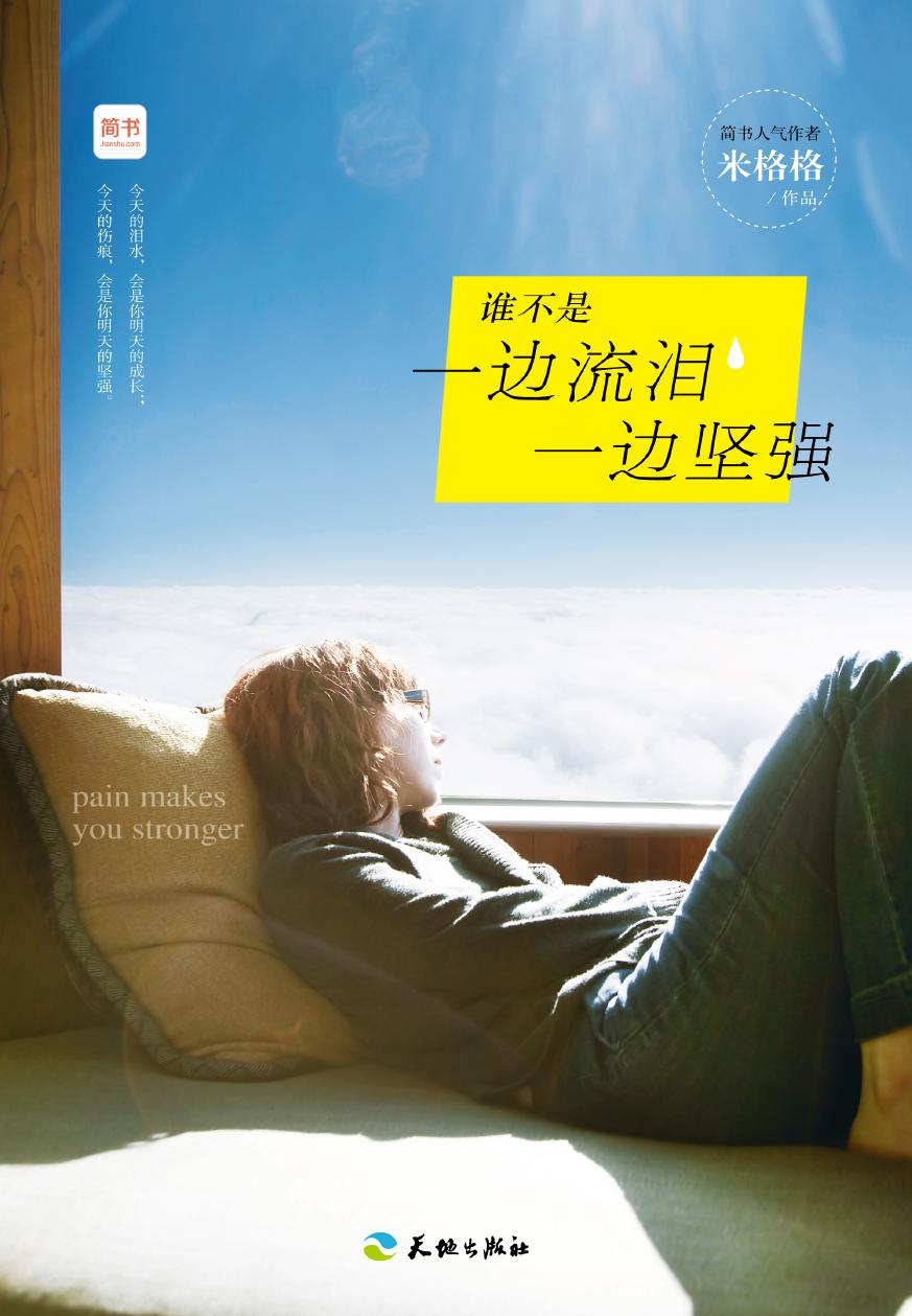 谁不是一边流泪一边坚