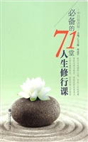 必备的71堂人生修行课