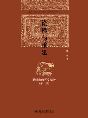 诠释与重建——王船山