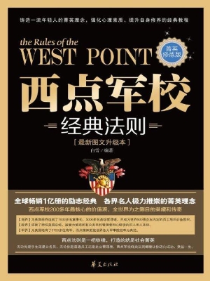 西点军校经典法则（菁英