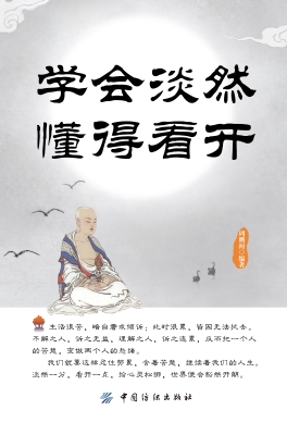 学会淡然 懂得看开