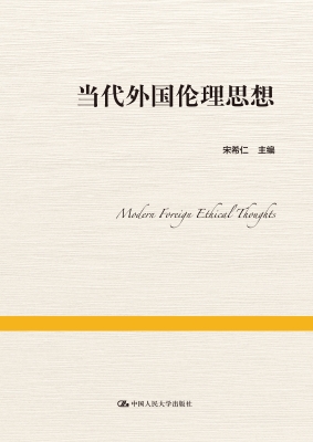 当代外国伦理思想
