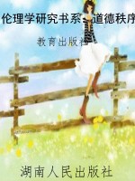 伦理学研究书系：道德秩
