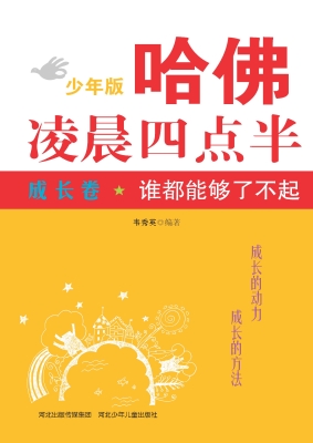 哈佛凌晨四点半少年版