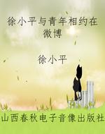 徐小平与青年相约在微