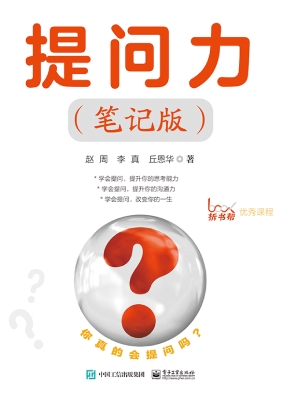 提问力（笔记版）