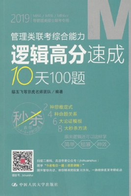 管理类联考综合能力逻